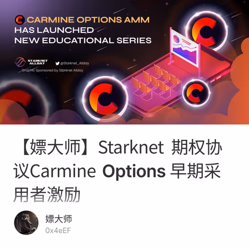 【嫖大师】Starknet 期权协议Carmine Options 早期采用者激励 1