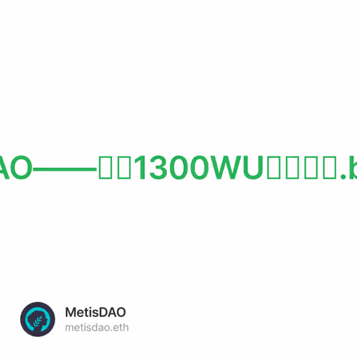 DigitDAO——融资1300WU域名协议.bit深度交互 1/500