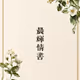 晨輝情書 EverMemento NFT