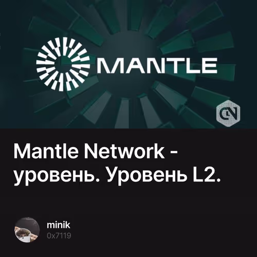 Mantle Network - уровень. Уровень L2. 4/500