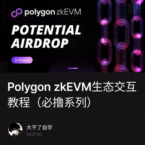 Polygon zkEVM生态交互教程（必撸系列） 2