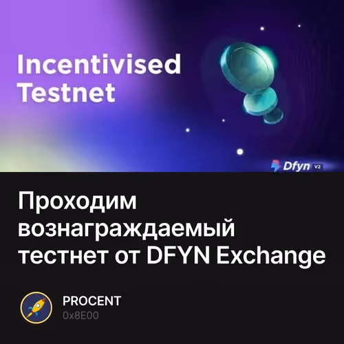 Проходим вознаграждаемый тестнет от DFYN Exchange 7/100
