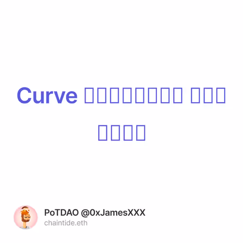 Curve 稳定币设计白皮书 中英文参照版本 1/500