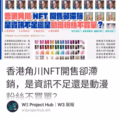 香港角川NFT開售卻滯銷，是資訊不足還是動漫粉絲不買單？ 1/50