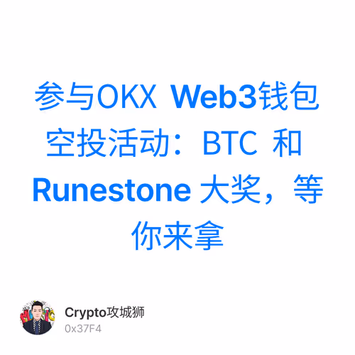 参与OKX Web3钱包空投活动：BTC 和 Runestone 大奖，等你来拿 1