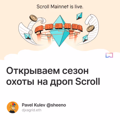 Открываем сезон охоты на дроп Scroll 5