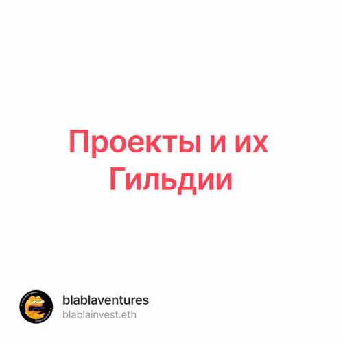 Проекты и их Гильдии 1