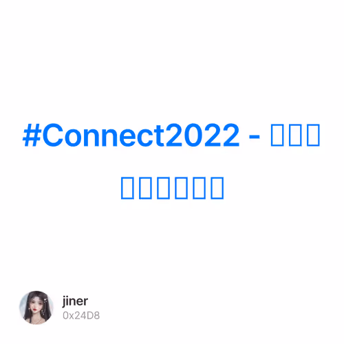 #Connect2022 - 盛大的年终庆祝活动 2/500