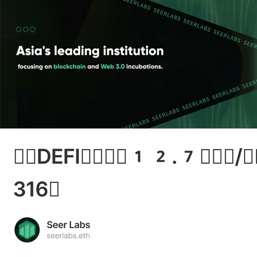 先知DEFI交互作业12.7【干货/空投】第316天