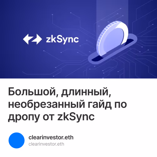 Большой, длинный, необрезанный гайд по дропу от zkSync 1/100