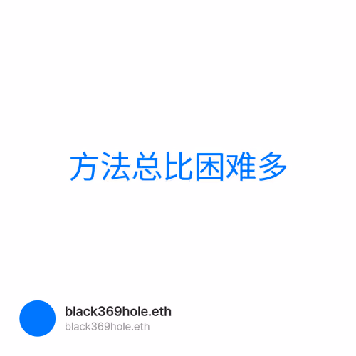 方法总比困难多 1