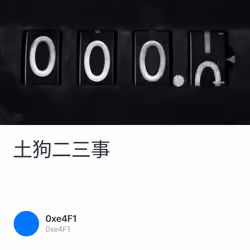 土狗二三事 32