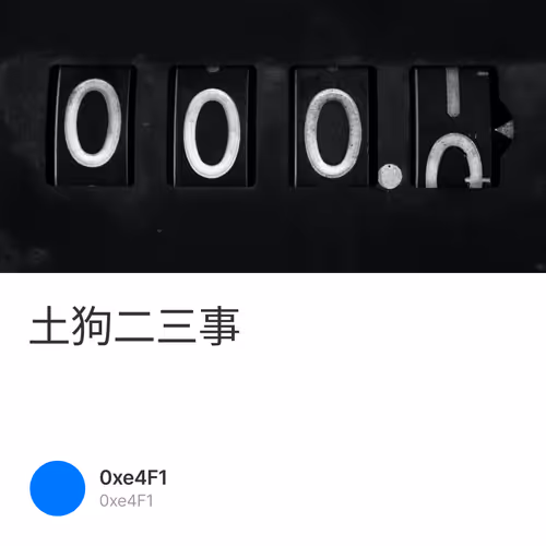 土狗二三事 59