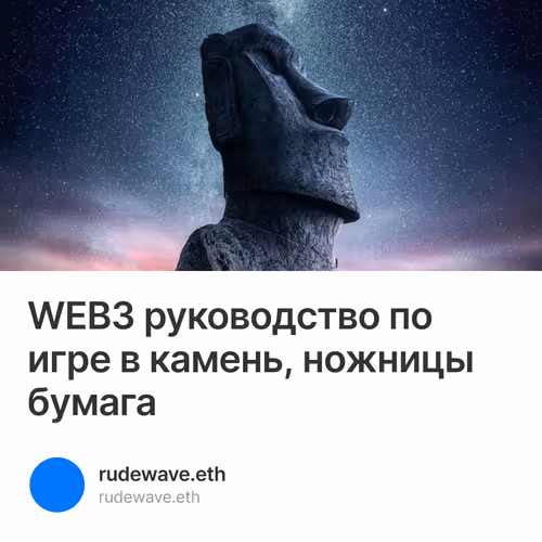 WEB3 руководство по игре в камень, ножницы бумага 7/50