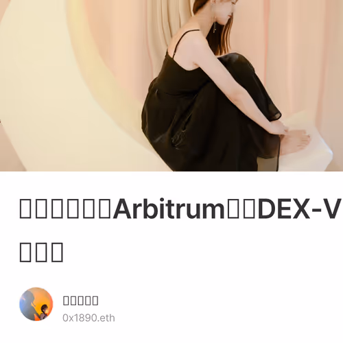 【明牌激励】Arbitrum生态DEX-V2X测试网教程 1/500