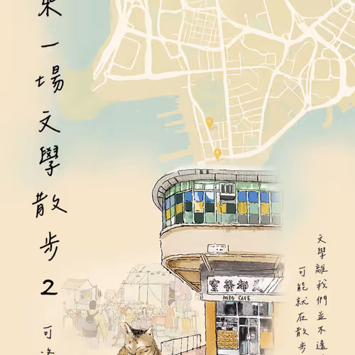 來一場文學散步2