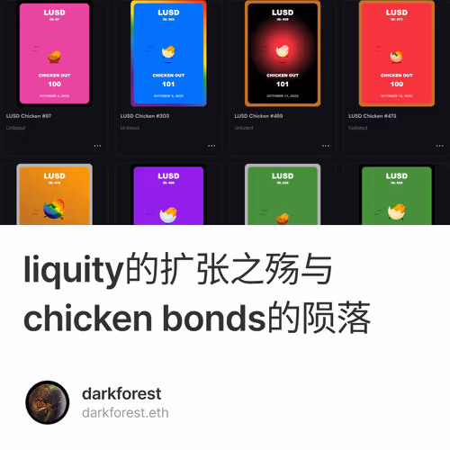 liquity的扩张之殇与chicken bonds的陨落 1/500