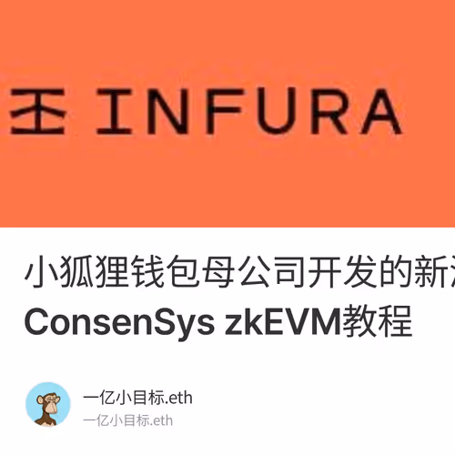 小狐狸钱包母公司开发的新测试网ConsenSys zkEVM教程 1/500