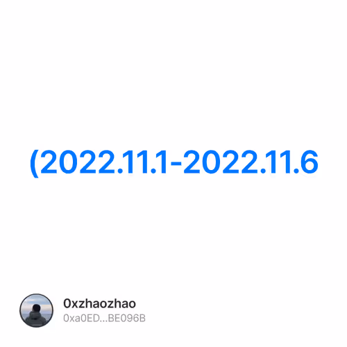 本周流水账(交互撸毛类）2022.11.1-2022.11.6