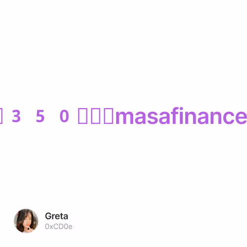 种子轮融资350万刀的masafinance速去拿白蹲空投 9/500
