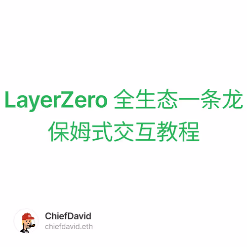 LayerZero 全生态一条龙保姆式交互教程 2/500
