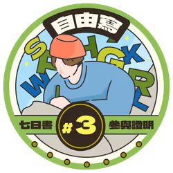 Free Write Participation Badge #3 @Matters #20/20