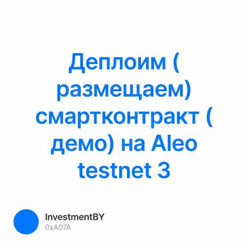 Деплоим (размещаем) cмартконтракт (демо) на Aleo testnet 3 8/500