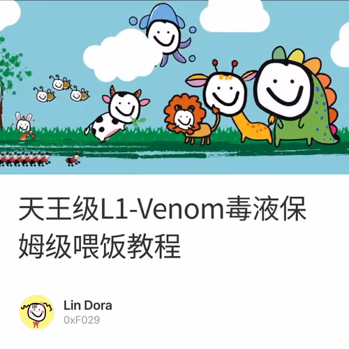 天王级L1-Venom毒液保姆级喂饭教程 2