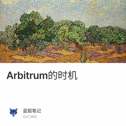 Arbitrum的时机 1/500