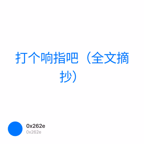 打个响指吧（全文摘抄）  1