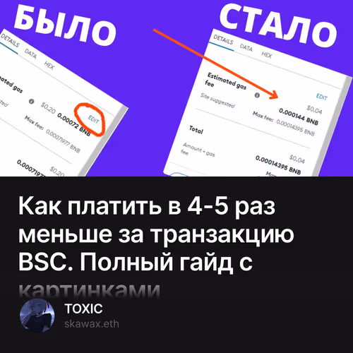 Как платить в 4-5 раз меньше за транзакцию BSC. Полный гайд с картинками 17/333
