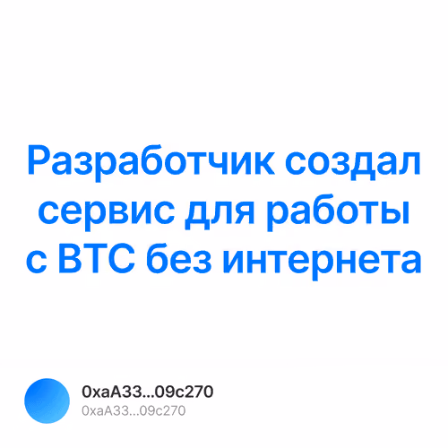 Разработчик создал сервис для работы с BTC без интернета 1/500