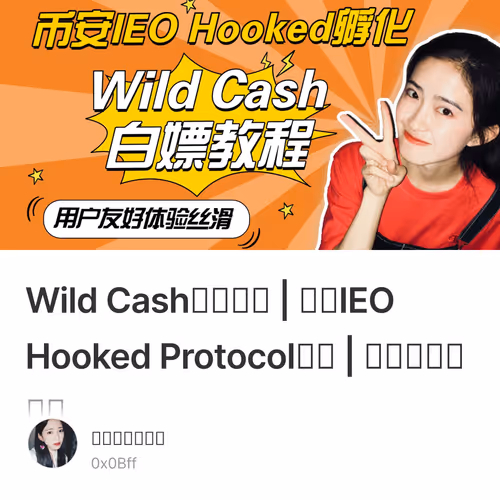 Wild Cash白嫖教程 | 币安IEO Hooked Protocol孵化 | 答题挖矿赚金币 1/500