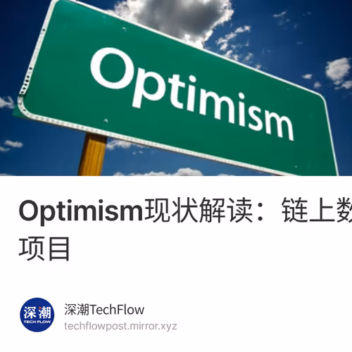 Optimism现状解读：链上数据、代币解锁和潜力项目 1/500