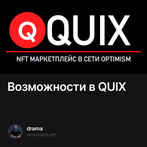 💰👀Возможности в QUIX  1/500