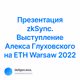  zkSync.     ETH Warsaw 2022