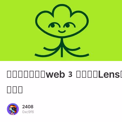 手把手带你交互web3社交协议Lens最全生态的重点项目！埋伏空投！ 17/500