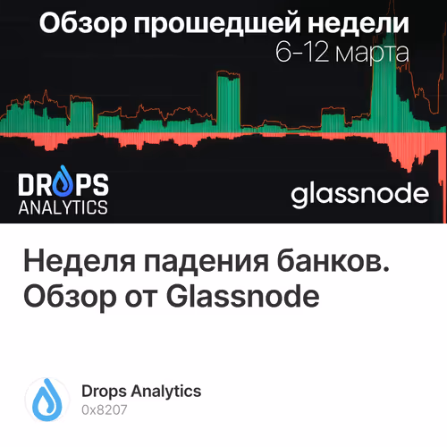 Неделя падения банков. Обзор от Glassnode 14/500