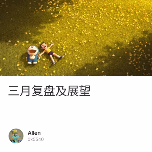 三月复盘及展望 1/500