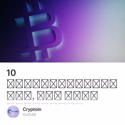10 მნიშვნელოვანი რამ, რაც უნდა გახსოვდეთ კრიპტო ბაზარზე ინვესტირებისას 2/500