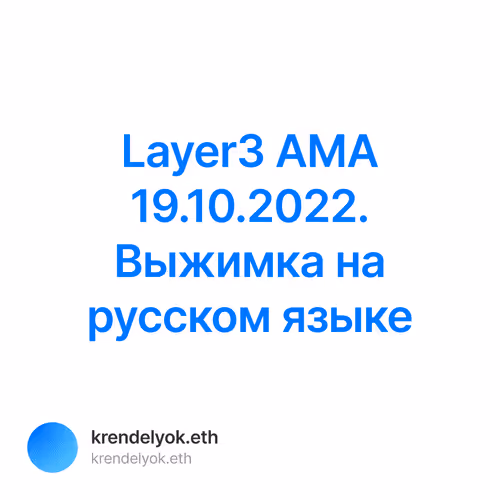 Layer3 AMA 19.10.2022. Выжимка на русском языке