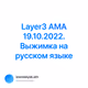 Layer3 AMA 19.10.2022. Выжимка на русском языке
