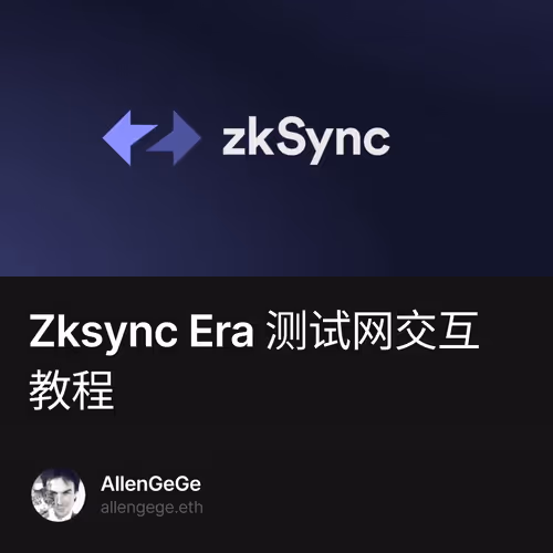 Zksync Era 测试网交互教程 9/500