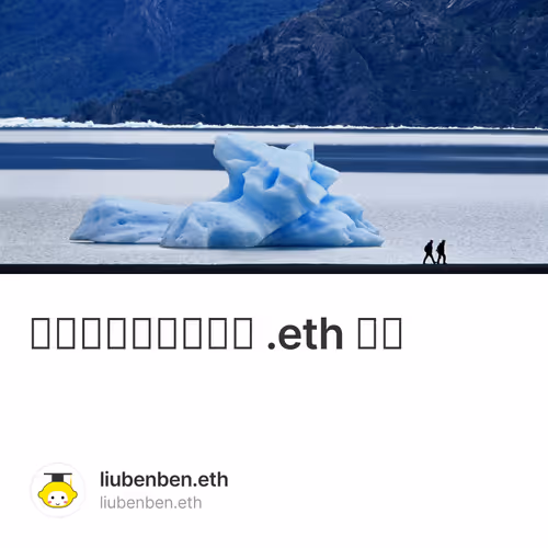 有没有人能拿走我的 .eth 名称 1/50