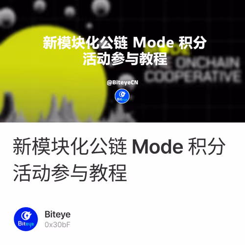 新模块化公链 Mode 积分活动参与教程 1
