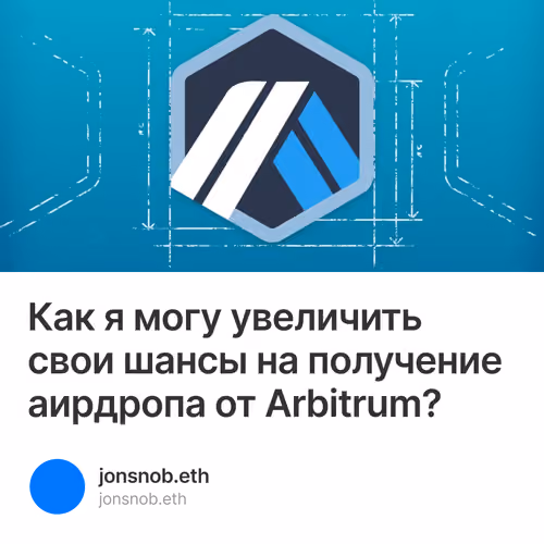 Как я могу увеличить свои шансы на получение аирдропа от Arbitrum? 1/500