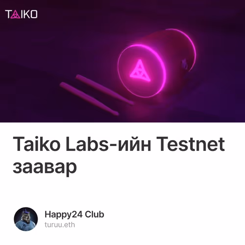 Taiko Labs-ийн Testnet заавар 2/500
