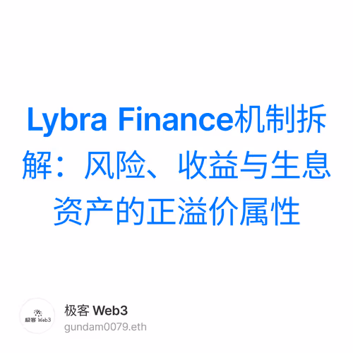 Lybra Finance机制拆解：风险、收益与生息资产的正溢价属性 1