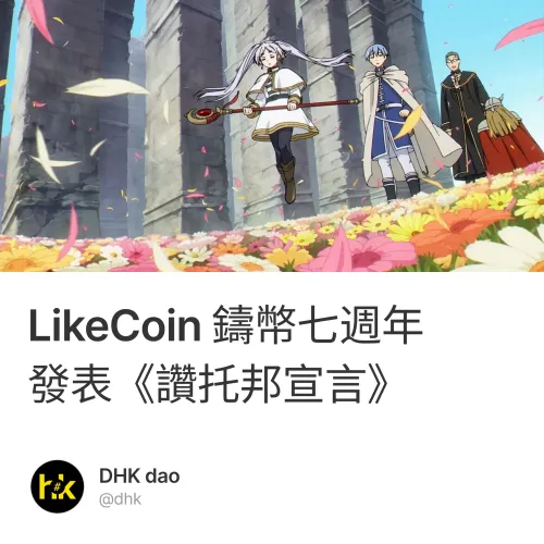 LikeCoin 鑄幣七週年 發表《讚托邦宣言》 #9