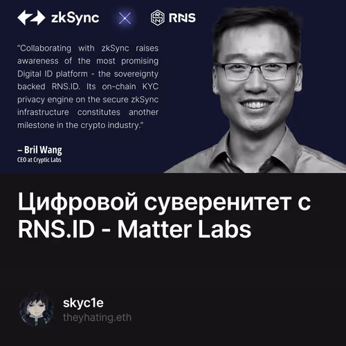 Цифровой суверенитет с RNS.ID - Matter Labs 13/500
